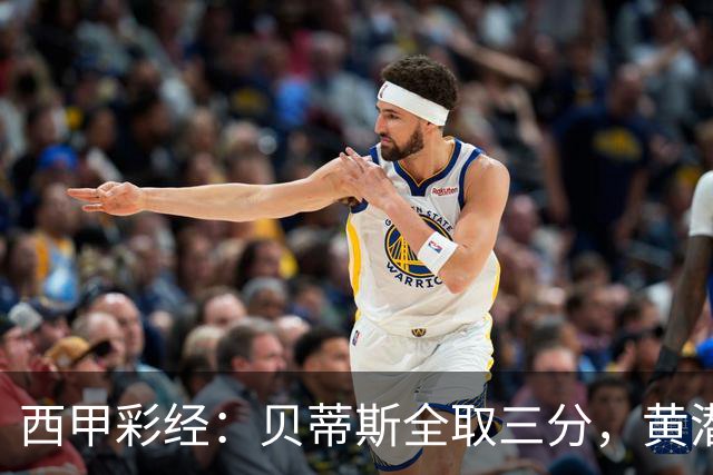 西甲彩经：贝蒂斯全取三分，黄潜取联赛首胜